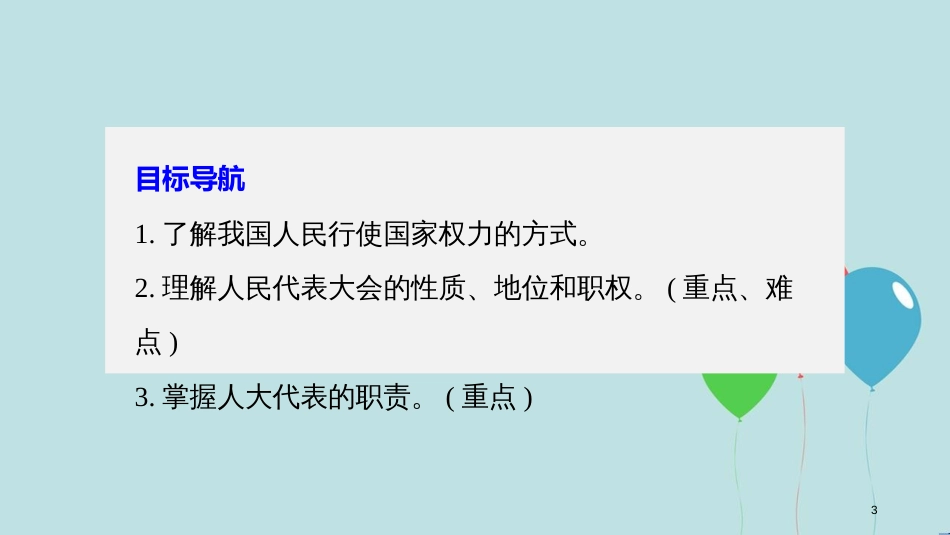 高中政治 第三单元 发展社会主义民主政治 第五课 我国的人民代表大会制度 1 人民代表大会：国家权力机关课件 新人教版必修2_第3页