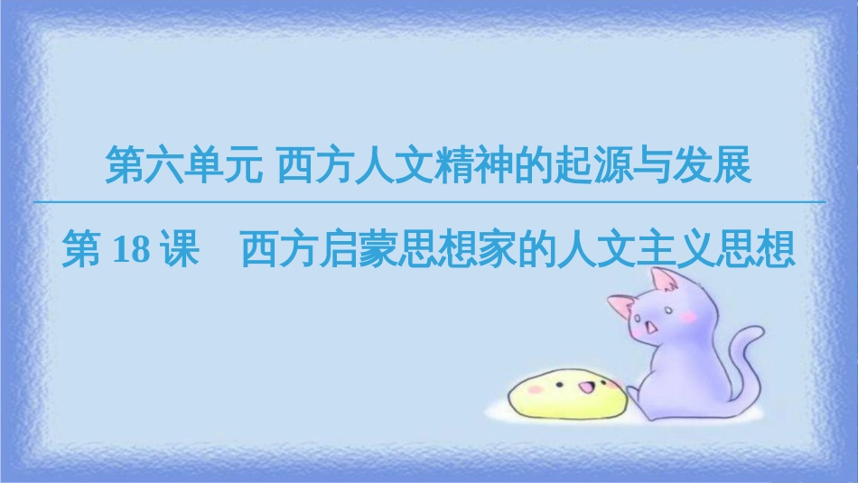 高中历史 第6单元 西方人文精神的起源与发展 第18课 西方启蒙思想家的人文主义思想课件 北师大版必修3_第1页