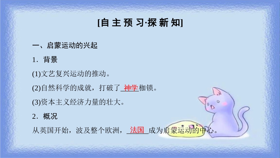 高中历史 第6单元 西方人文精神的起源与发展 第18课 西方启蒙思想家的人文主义思想课件 北师大版必修3_第3页