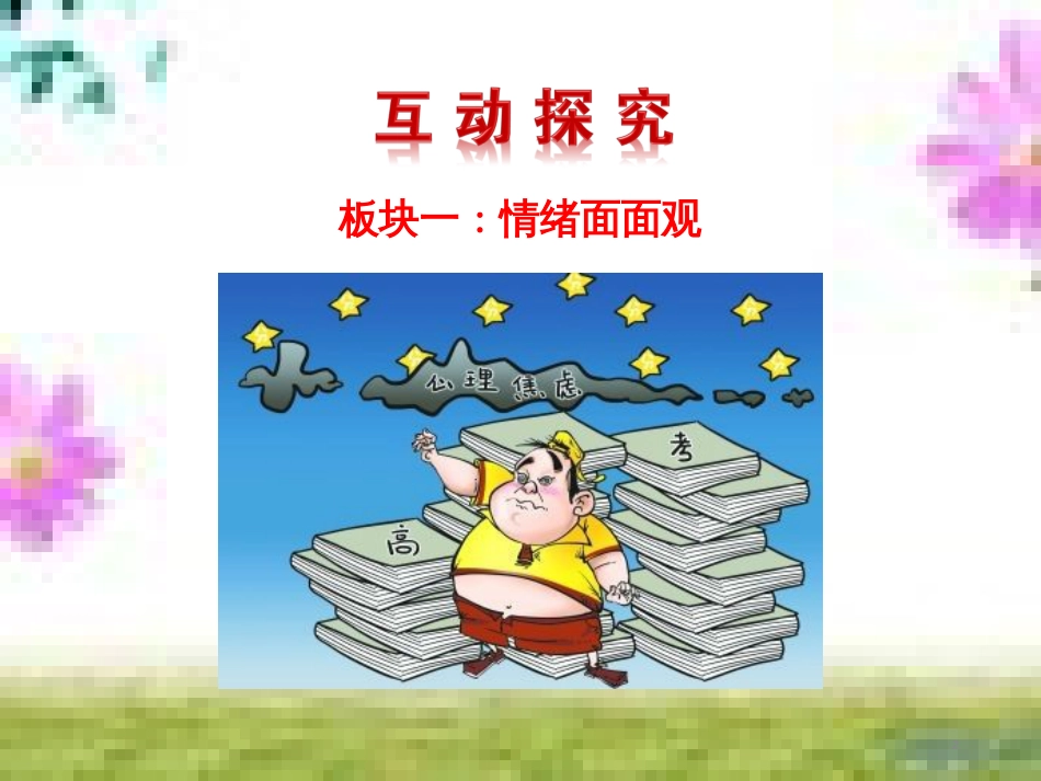 七年级道德与法治下册 第二单元 做情绪情感的主人 第五课 品出情感的韵味 第1框 我们的情感世界课件 新人教版 (2)_第2页