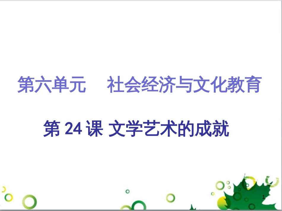 三年级语文上册 第三单元期末总复习课件 新人教版 (9)_第1页