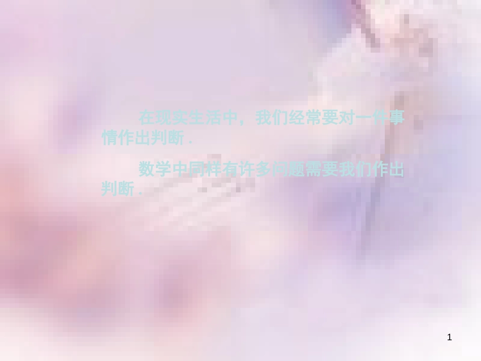 八年级数学上册 第13章 全等三角形 13.1 命题、定理与证明 第1课时 命题课件 （新版）华东师大版_第1页