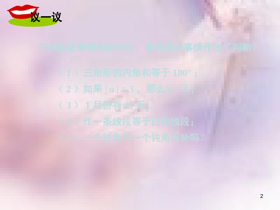 八年级数学上册 第13章 全等三角形 13.1 命题、定理与证明 第1课时 命题课件 （新版）华东师大版_第2页