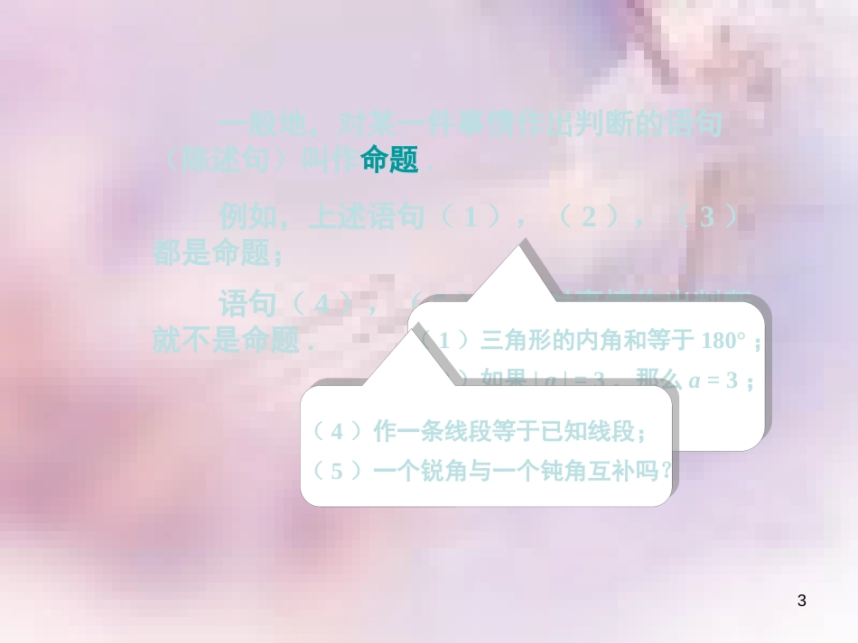 八年级数学上册 第13章 全等三角形 13.1 命题、定理与证明 第1课时 命题课件 （新版）华东师大版_第3页