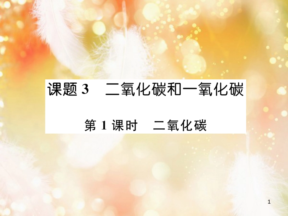 九年级化学上册 第6单元 碳和碳的氧化物 课题3 二氧化碳和一氧化碳 第1课时 二氧化碳作业课件 （新版）新人教版_第1页