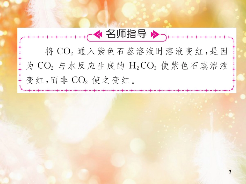 九年级化学上册 第6单元 碳和碳的氧化物 课题3 二氧化碳和一氧化碳 第1课时 二氧化碳作业课件 （新版）新人教版_第3页