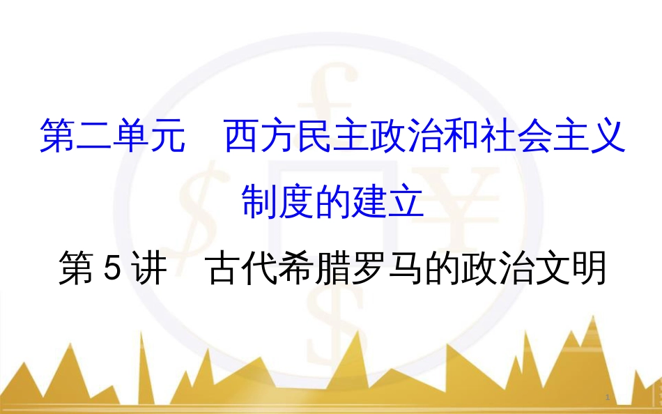 高考历史一轮复习 中外历史人物评说 第一单元 中外的政治家、思想家和科学家课件 新人教版选修4 (8)_第1页