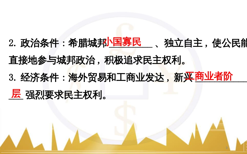 高考历史一轮复习 中外历史人物评说 第一单元 中外的政治家、思想家和科学家课件 新人教版选修4 (8)_第3页