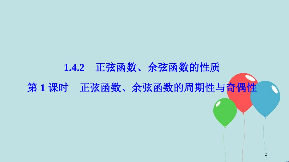 高中数学 第一章 三角函数 1.4 三角函数的图象与性质 1.4.2 第1课时 正弦函数、余弦函数的周期性与奇偶性课件 新人教A版必修4_第1页