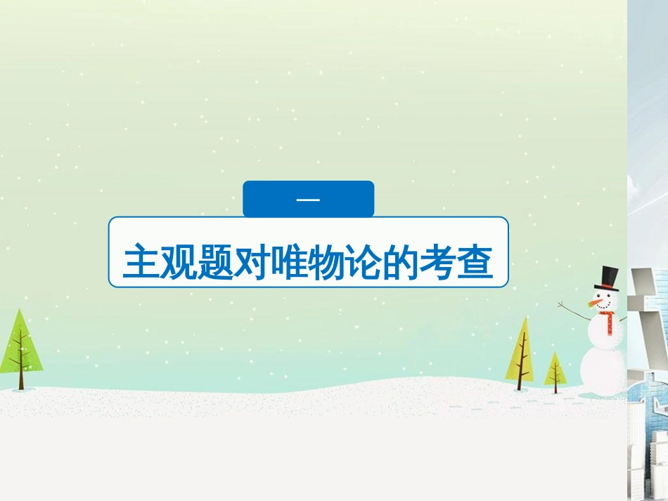 高考政治二轮复习 第1部分 专题突破 专题八 文化作用与文化发展（第1课时）核心考点突破课件 (21)_第3页