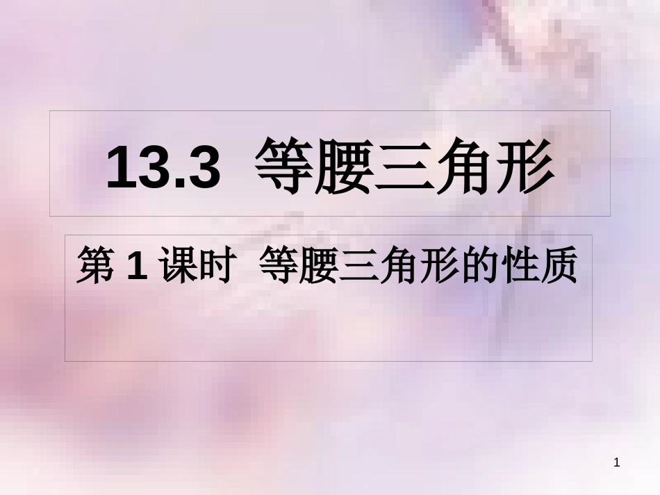 八年级数学上册 第13章 全等三角形 13.3 等腰三角形 第1课时 等腰三角形的性质课件 （新版）华东师大版_第1页