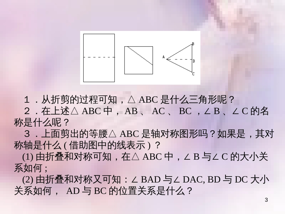 八年级数学上册 第13章 全等三角形 13.3 等腰三角形 第1课时 等腰三角形的性质课件 （新版）华东师大版_第3页