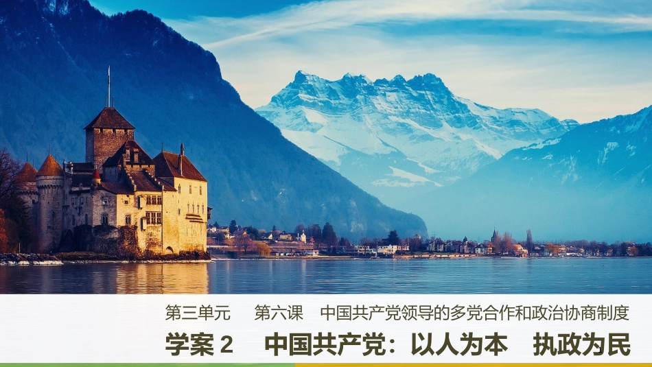 高中政治 第三单元 发展社会主义民主政治 第六课 中国共产党领导的多党合作和政治协商制度 2 中国共产党：以人为本 执政为民课件 新人教版必修2_第1页
