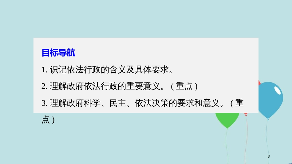 高中政治 第二单元 为人民服务的政府 第四课 我国政府受人民的监督 1 政府的权力：依法行使课件 新人教版必修2_第3页