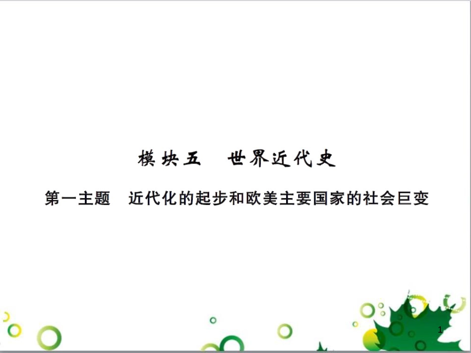 中考历史总复习 模块一 中国古代史 第一单元 中华文明的起源、国家的产生和社会的发展课时提升课件 (127)_第1页