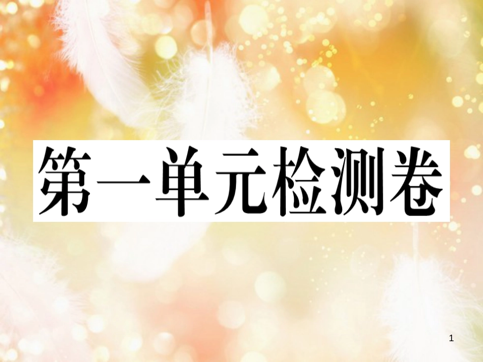 八年级英语上册 Unit 1 Where did you go on vacation检测卷课件 （新版）人教新目标版_第1页