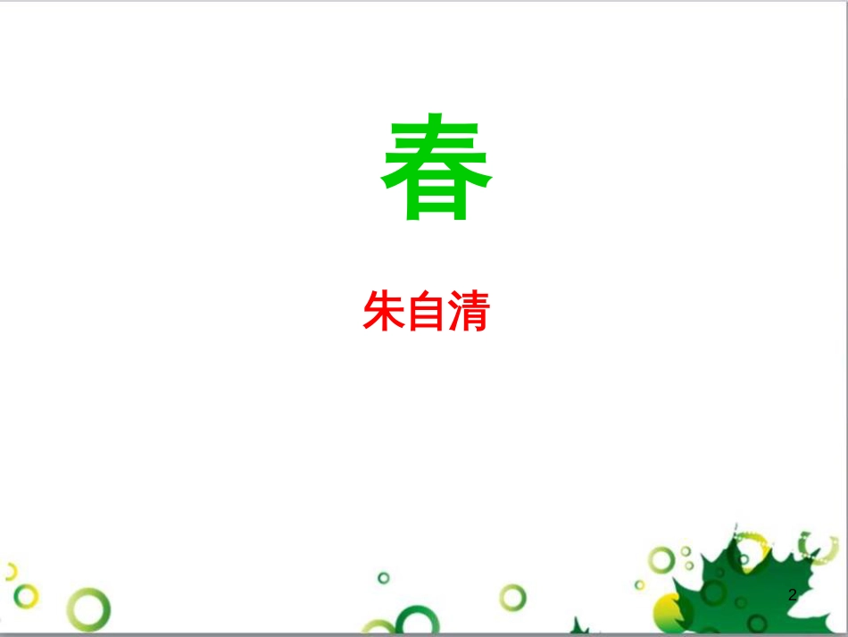 七年级语文上册 第一单元 作文训练 热爱生活，热爱写作课件 新人教版 (77)_第2页