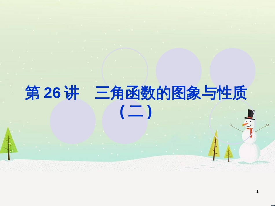 高考地理一轮复习 第3单元 从地球圈层看地理环境 答题模板2 气候成因和特征描述型课件 鲁教版必修1 (294)_第1页