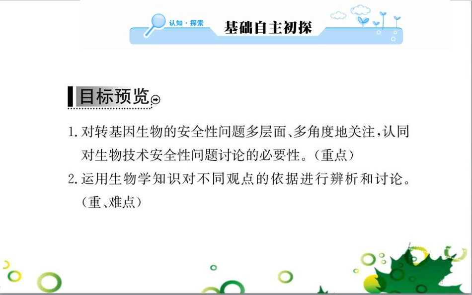 高中生物 专题5 生态工程 阶段复习课课件 新人教版选修3 (254)_第3页