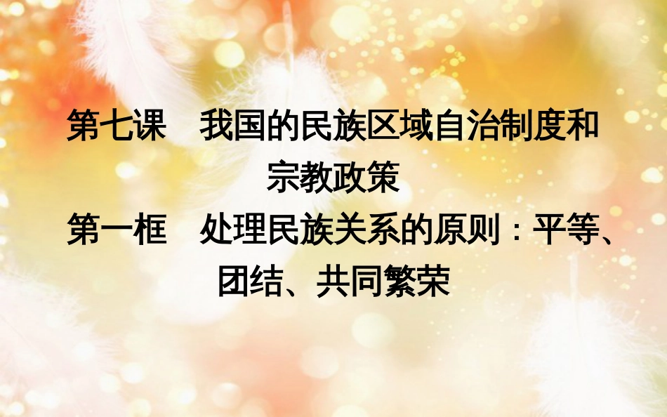 高中政治 第三单元 发展社会主义民主政治 第七课 我国的民族区域自治制度和宗教政策 第一框 处理民族关系的原则平等、团结、共同繁荣课件 新人教版必修2_第1页