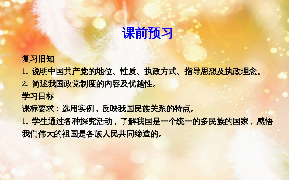 高中政治 第三单元 发展社会主义民主政治 第七课 我国的民族区域自治制度和宗教政策 第一框 处理民族关系的原则平等、团结、共同繁荣课件 新人教版必修2_第3页