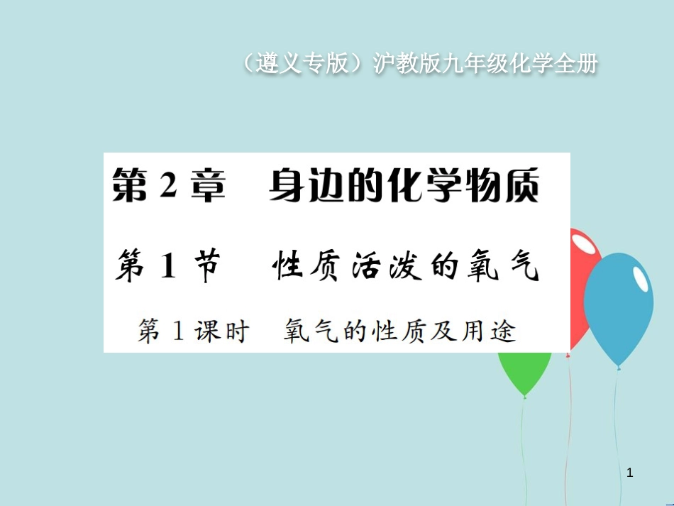 （遵义专版）九年级化学全册 第2章 身边的化学物质 2.1 性质活泼的氧气 第1课时 氧气的性质及用途课件 沪教版_第1页