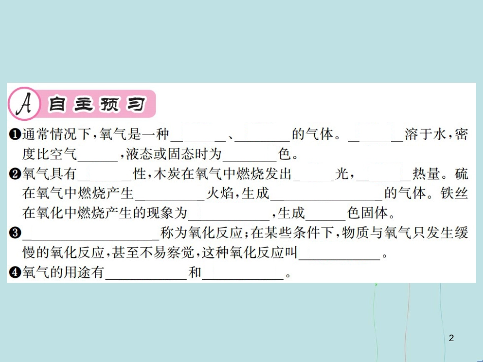 （遵义专版）九年级化学全册 第2章 身边的化学物质 2.1 性质活泼的氧气 第1课时 氧气的性质及用途课件 沪教版_第2页
