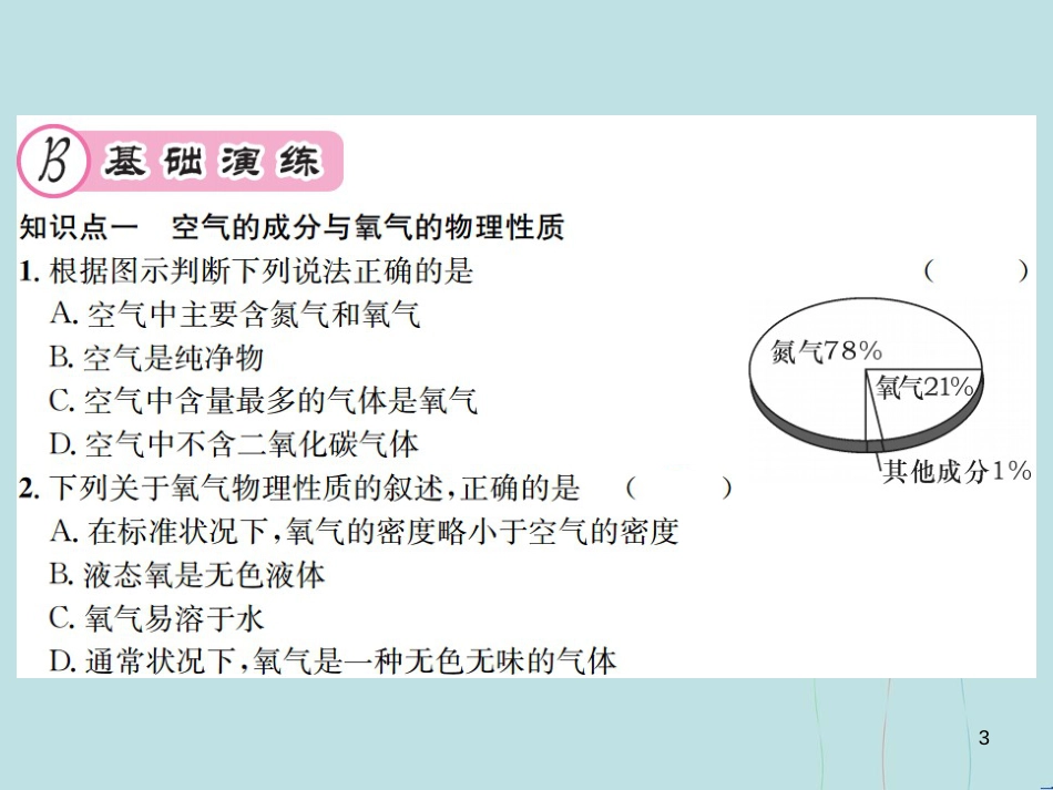 （遵义专版）九年级化学全册 第2章 身边的化学物质 2.1 性质活泼的氧气 第1课时 氧气的性质及用途课件 沪教版_第3页