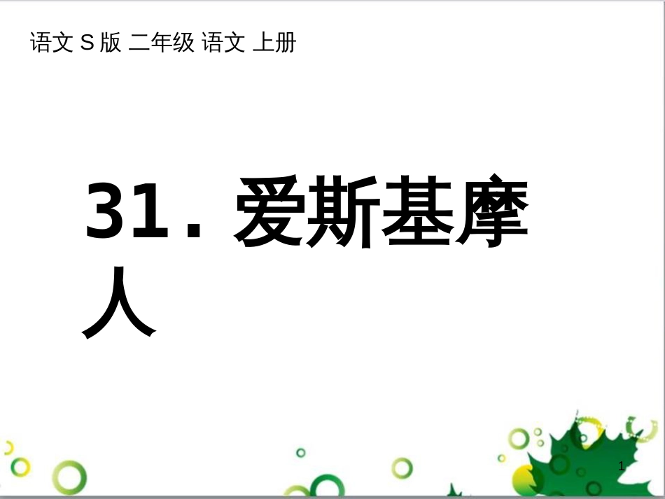 高中生物 专题5 生态工程 阶段复习课课件 新人教版选修3 (14)_第1页