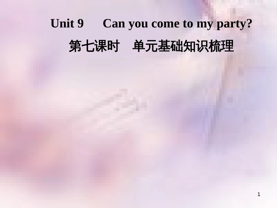 八年级英语上册 Unit 9 Can you come to my party（第7课时）基础知识梳理导学课件 （新版）人教新目标版_第1页