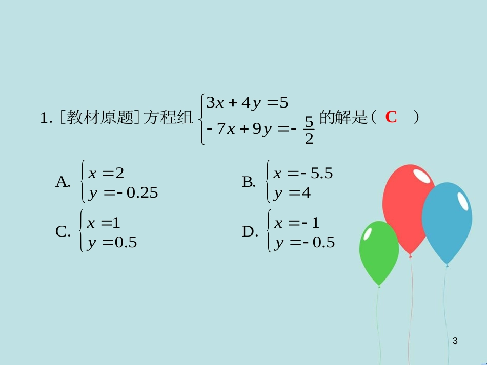 中考数学总复习 第二部分 统计与概率 第2单元 方程（组）与不等式（组）第8课时 二元一次方程（组）课件 新人教版_第3页