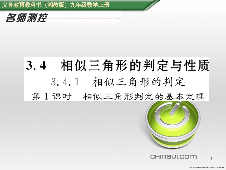 九年级数学上册 23.3.1 相似三角形课件 （新版）华东师大版 (128)_第1页