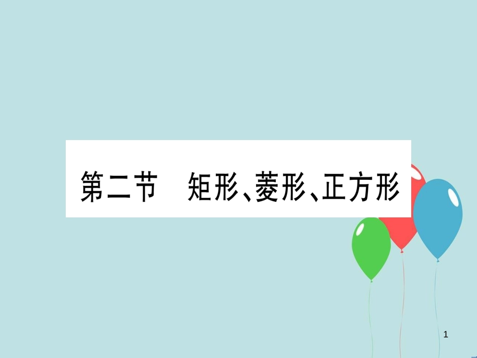 （云南专用）2019中考数学 第一轮 考点系统复习 第5章 四边形 第2节 矩形、菱形、正方形作业课件_第1页