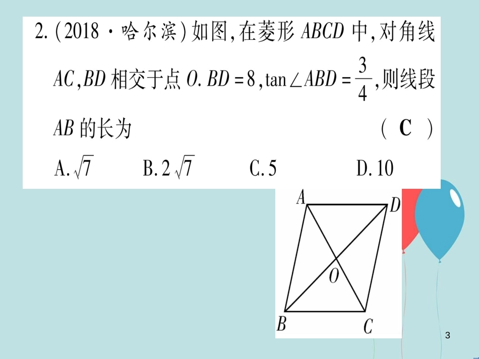 （云南专用）2019中考数学 第一轮 考点系统复习 第5章 四边形 第2节 矩形、菱形、正方形作业课件_第3页