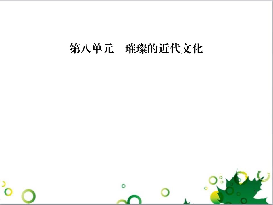 三年级语文上册 第三单元期末总复习课件 新人教版 (733)_第1页