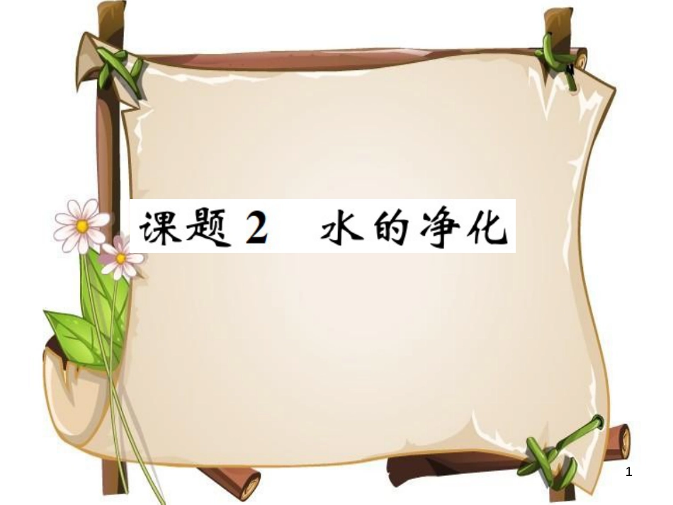 （河南专版）九年级化学上册 第四单元 自然界的水 课题2 水的净化（增分课练）习题课件 （新版）新人教版_第1页