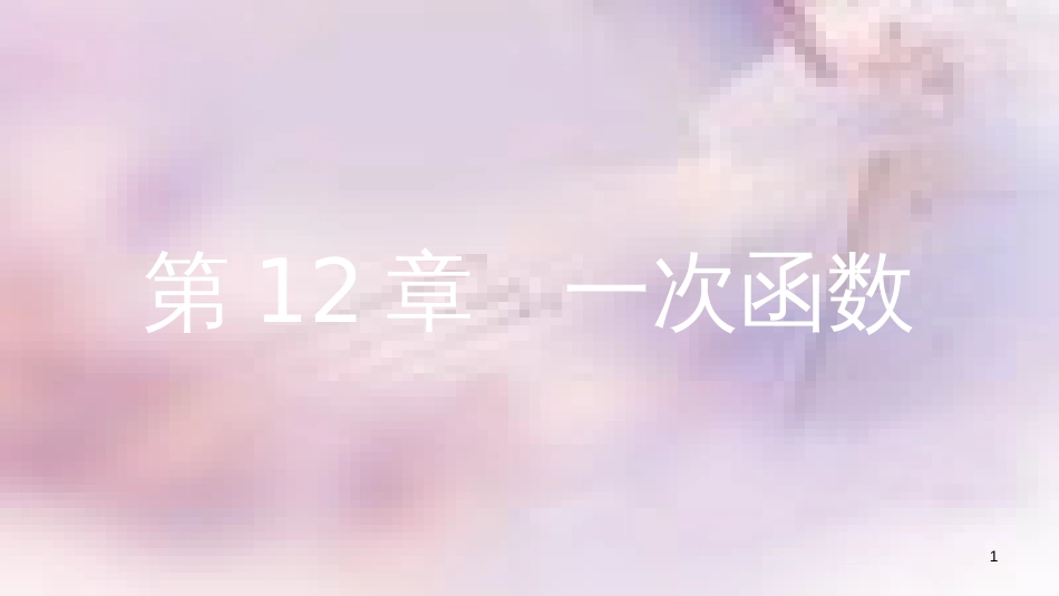 八年级数学上册 第12章 一次函数 12.2 一次函数 第6课时 一次函数与一元一次方程、一元一次不等式(组)课件 （新版）沪科版_第1页