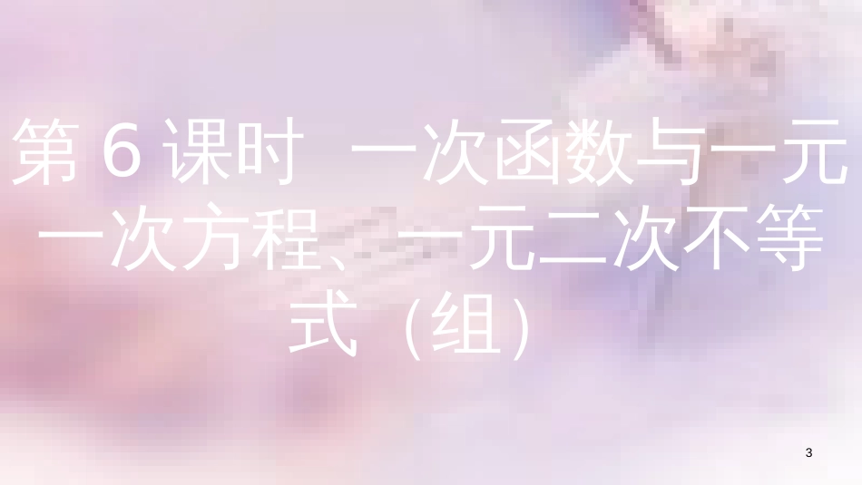 八年级数学上册 第12章 一次函数 12.2 一次函数 第6课时 一次函数与一元一次方程、一元一次不等式(组)课件 （新版）沪科版_第3页