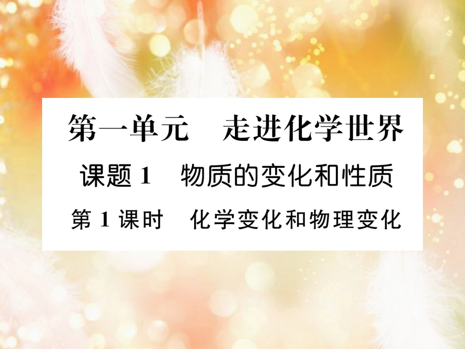 九年级化学上册 第1单元 走进化学世界 课题1 物质的变化和性质 第1课时 化学变化和物理变化作业课件 （新版）新人教版_第1页