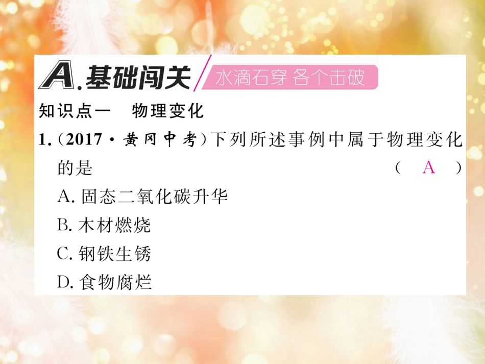 九年级化学上册 第1单元 走进化学世界 课题1 物质的变化和性质 第1课时 化学变化和物理变化作业课件 （新版）新人教版_第2页