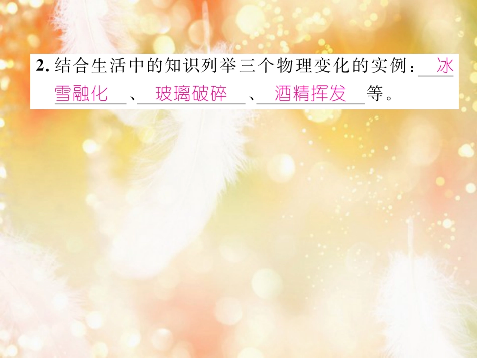 九年级化学上册 第1单元 走进化学世界 课题1 物质的变化和性质 第1课时 化学变化和物理变化作业课件 （新版）新人教版_第3页