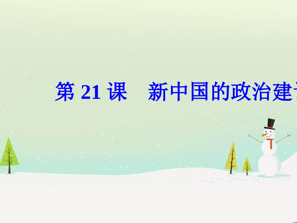 高中政治 第1课 生活在人民当家作主的国家 第2框 政治权利与义务参与政治生活的基础课件 新人教版必修2 (637)_第2页