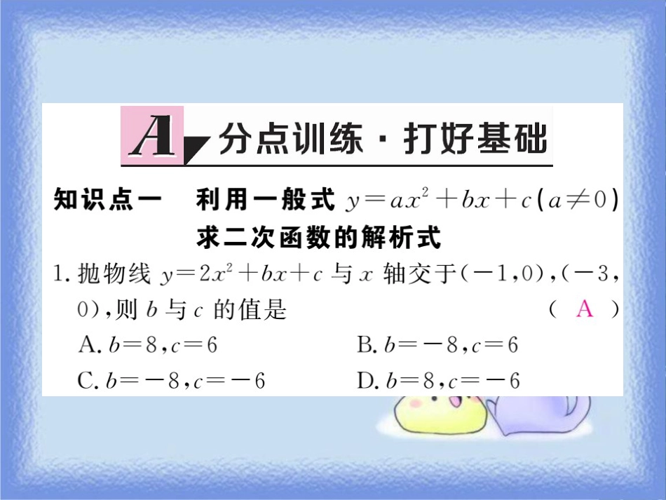 九年级数学下册 第26章 二次根式 26.2 二次函数的图象与性质 26.2.3 求二次函数的表达式练习课件 （新版）华东师大版_第3页