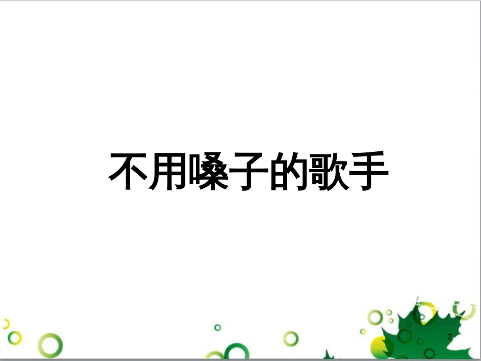 高中生物 专题5 生态工程 阶段复习课课件 新人教版选修3 (52)_第2页