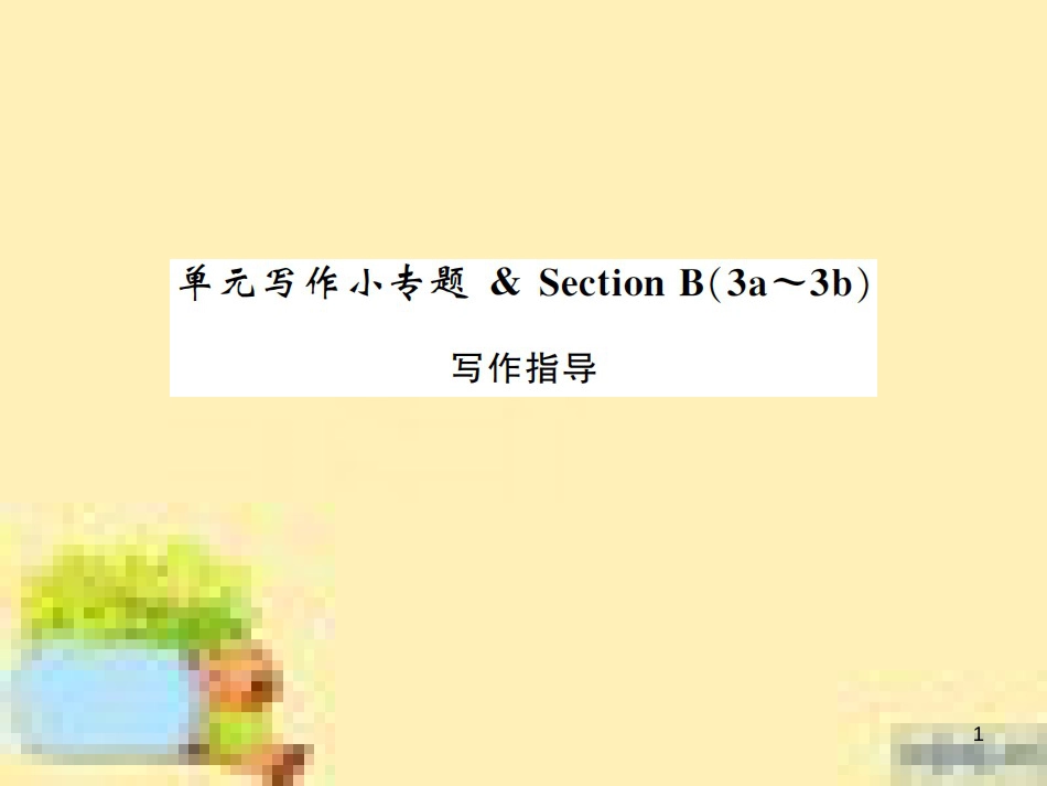 九年级英语下册 Unit 10 Get Ready for the Future语法精练及易错归纳作业课件 （新版）冀教版 (408)_第1页