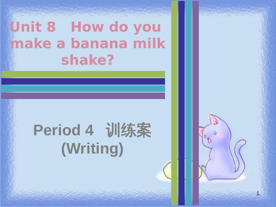 八年级英语上册 Unit 8 How do you make a banana milk shake Period 4训练案（Writing）课件 （新版）人教新目标版_第1页