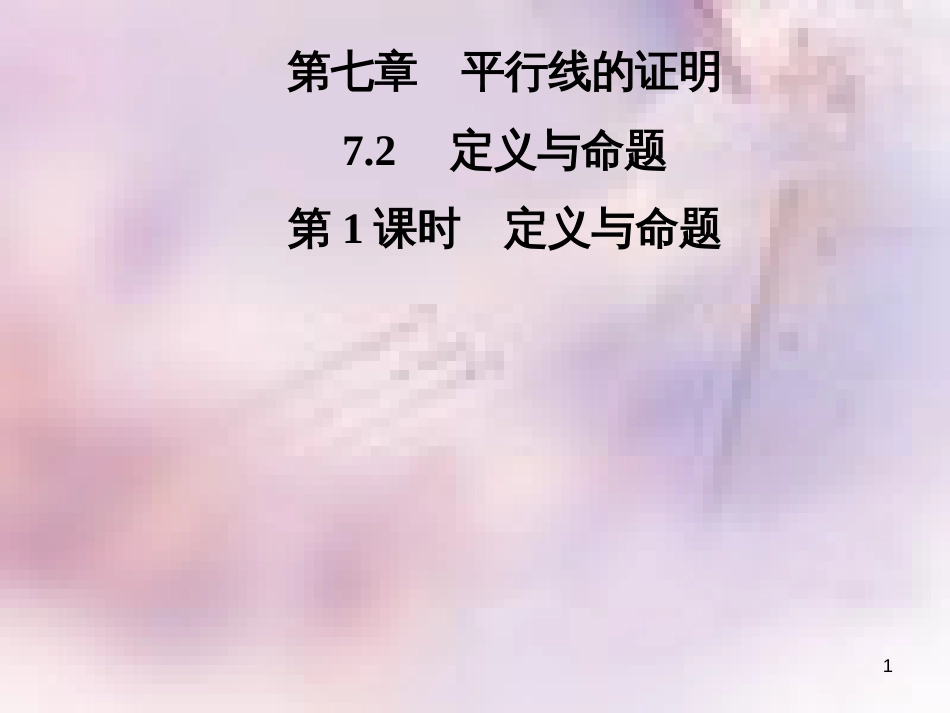 八年级数学上册 第七章 平行线的证明 7.2 定义与命题 第1课时 定义与命题导学课件 （新版）北师大版_第1页