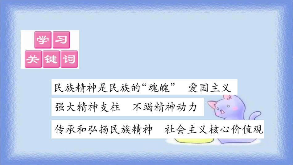 九年级道德与法治上册 第三单元 文明与家园 第5课 守望精神家园 第2框 凝聚价值追求习题课件 新人教版_第2页