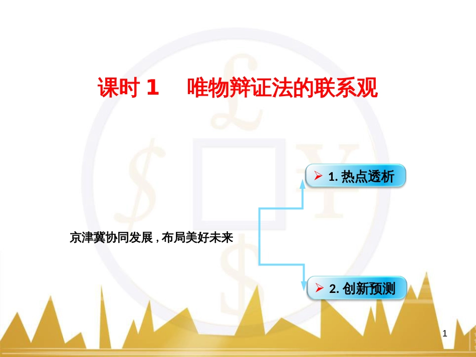 高考政治一轮复习 考点专题 模块4 单元16 寻觅社会的真谛 课时1 热点突破 国务院将推动新一轮行政审批制度改革课件 (27)_第1页