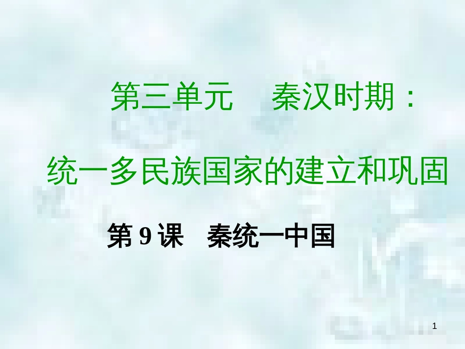 七年级历史上册 第三单元 秦汉时期 统一多民族国家的建立和巩固 第九课 秦统一中国教学优质课件 新人教版_第1页